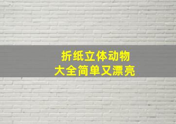 折纸立体动物大全简单又漂亮