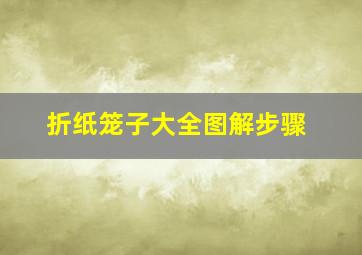 折纸笼子大全图解步骤