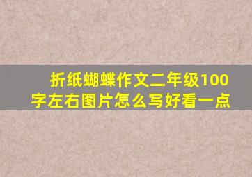 折纸蝴蝶作文二年级100字左右图片怎么写好看一点