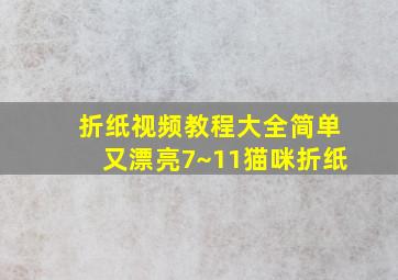 折纸视频教程大全简单又漂亮7~11猫咪折纸