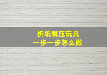 折纸解压玩具一步一步怎么做