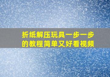 折纸解压玩具一步一步的教程简单又好看视频