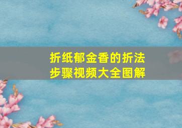 折纸郁金香的折法步骤视频大全图解