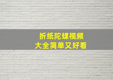 折纸陀螺视频大全简单又好看