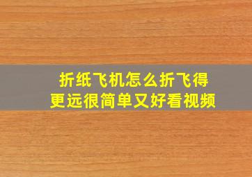 折纸飞机怎么折飞得更远很简单又好看视频