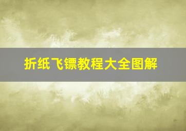 折纸飞镖教程大全图解