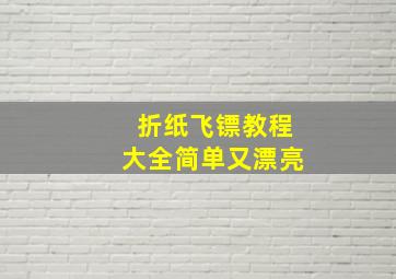 折纸飞镖教程大全简单又漂亮