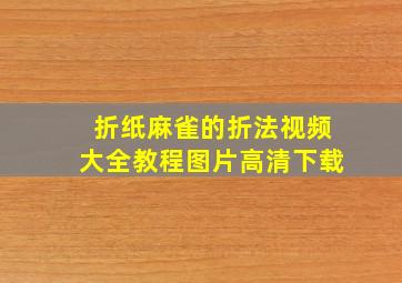 折纸麻雀的折法视频大全教程图片高清下载