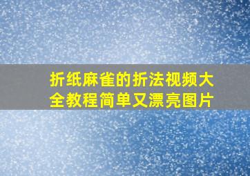 折纸麻雀的折法视频大全教程简单又漂亮图片