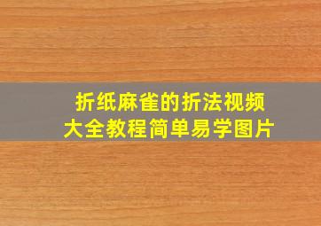 折纸麻雀的折法视频大全教程简单易学图片