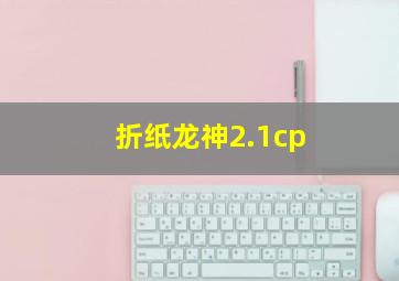 折纸龙神2.1cp