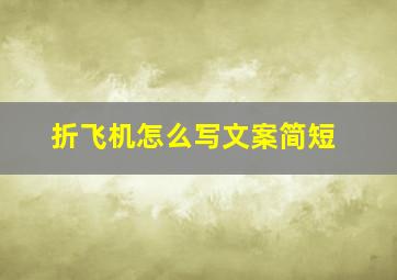 折飞机怎么写文案简短