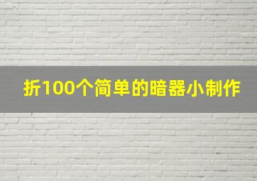 折100个简单的暗器小制作