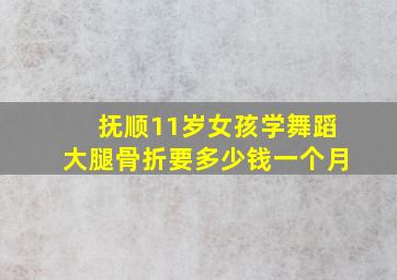 抚顺11岁女孩学舞蹈大腿骨折要多少钱一个月