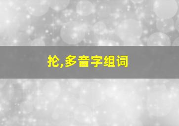 抡,多音字组词