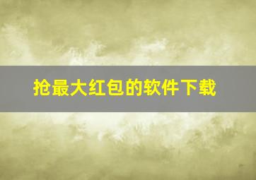 抢最大红包的软件下载