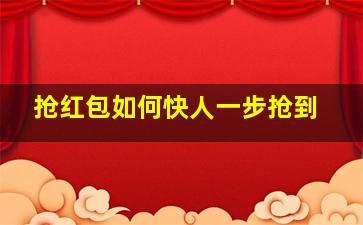 抢红包如何快人一步抢到