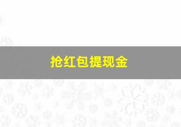 抢红包提现金