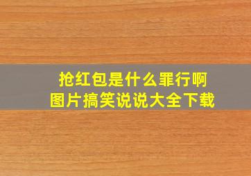 抢红包是什么罪行啊图片搞笑说说大全下载