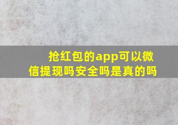 抢红包的app可以微信提现吗安全吗是真的吗