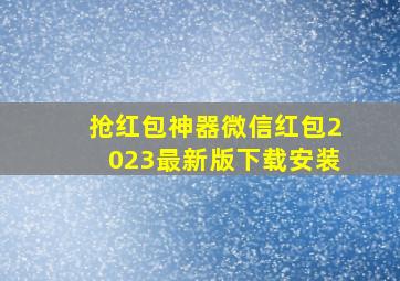 抢红包神器微信红包2023最新版下载安装