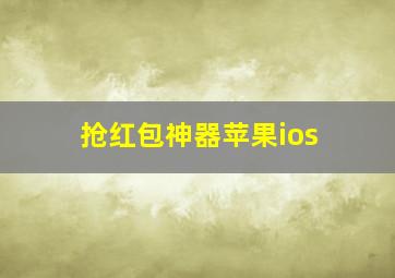 抢红包神器苹果ios