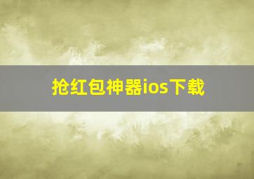 抢红包神器ios下载