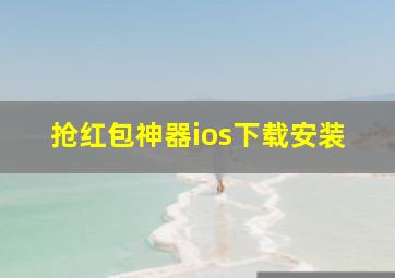 抢红包神器ios下载安装