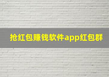 抢红包赚钱软件app红包群