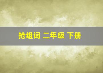 抢组词 二年级 下册