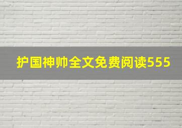 护国神帅全文免费阅读555