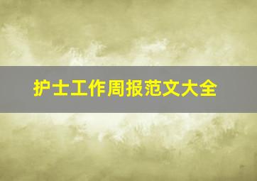 护士工作周报范文大全