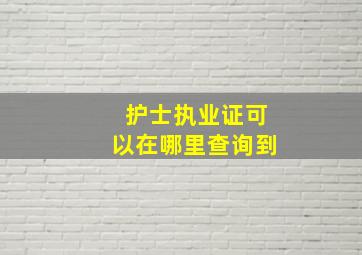 护士执业证可以在哪里查询到