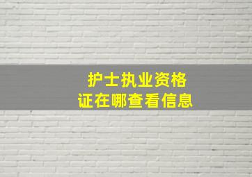 护士执业资格证在哪查看信息