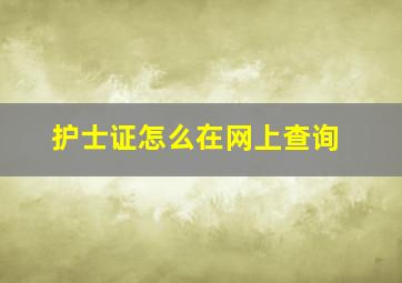 护士证怎么在网上查询