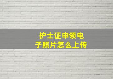 护士证申领电子照片怎么上传