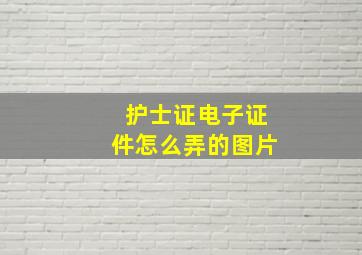 护士证电子证件怎么弄的图片