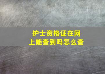 护士资格证在网上能查到吗怎么查