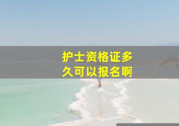 护士资格证多久可以报名啊