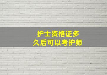 护士资格证多久后可以考护师