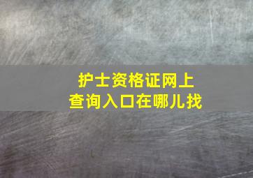 护士资格证网上查询入口在哪儿找