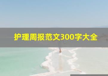 护理周报范文300字大全