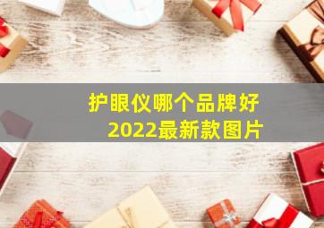 护眼仪哪个品牌好2022最新款图片