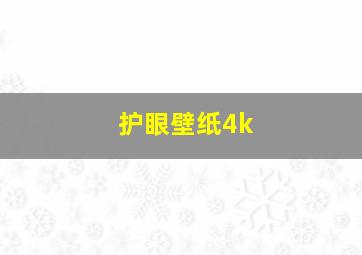 护眼壁纸4k