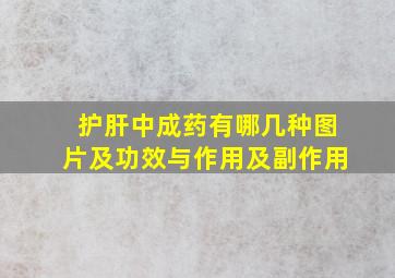 护肝中成药有哪几种图片及功效与作用及副作用