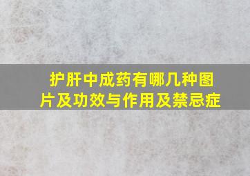 护肝中成药有哪几种图片及功效与作用及禁忌症