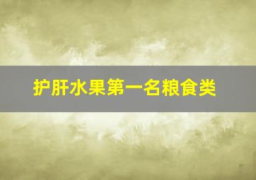 护肝水果第一名粮食类