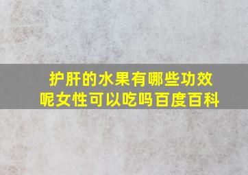 护肝的水果有哪些功效呢女性可以吃吗百度百科