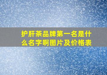 护肝茶品牌第一名是什么名字啊图片及价格表