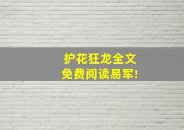 护花狂龙全文免费阅读易军!